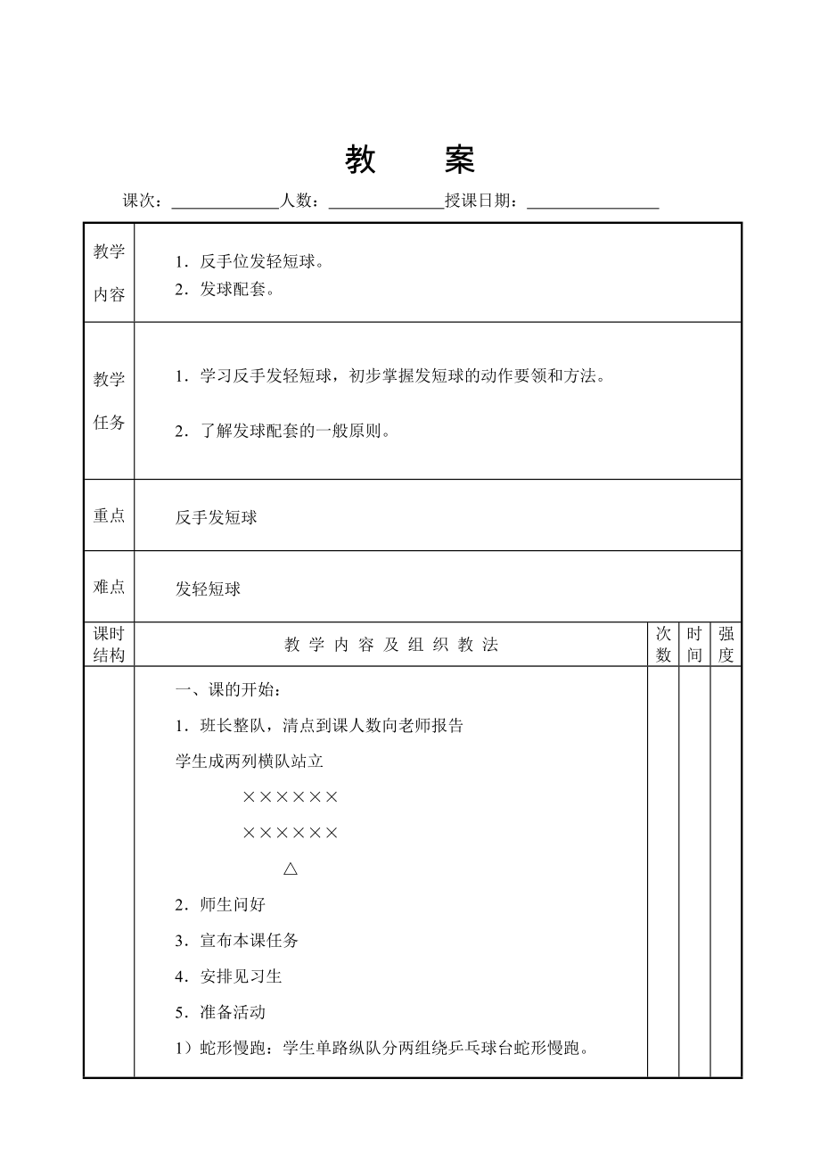 大学乒乓球专选教案.doc