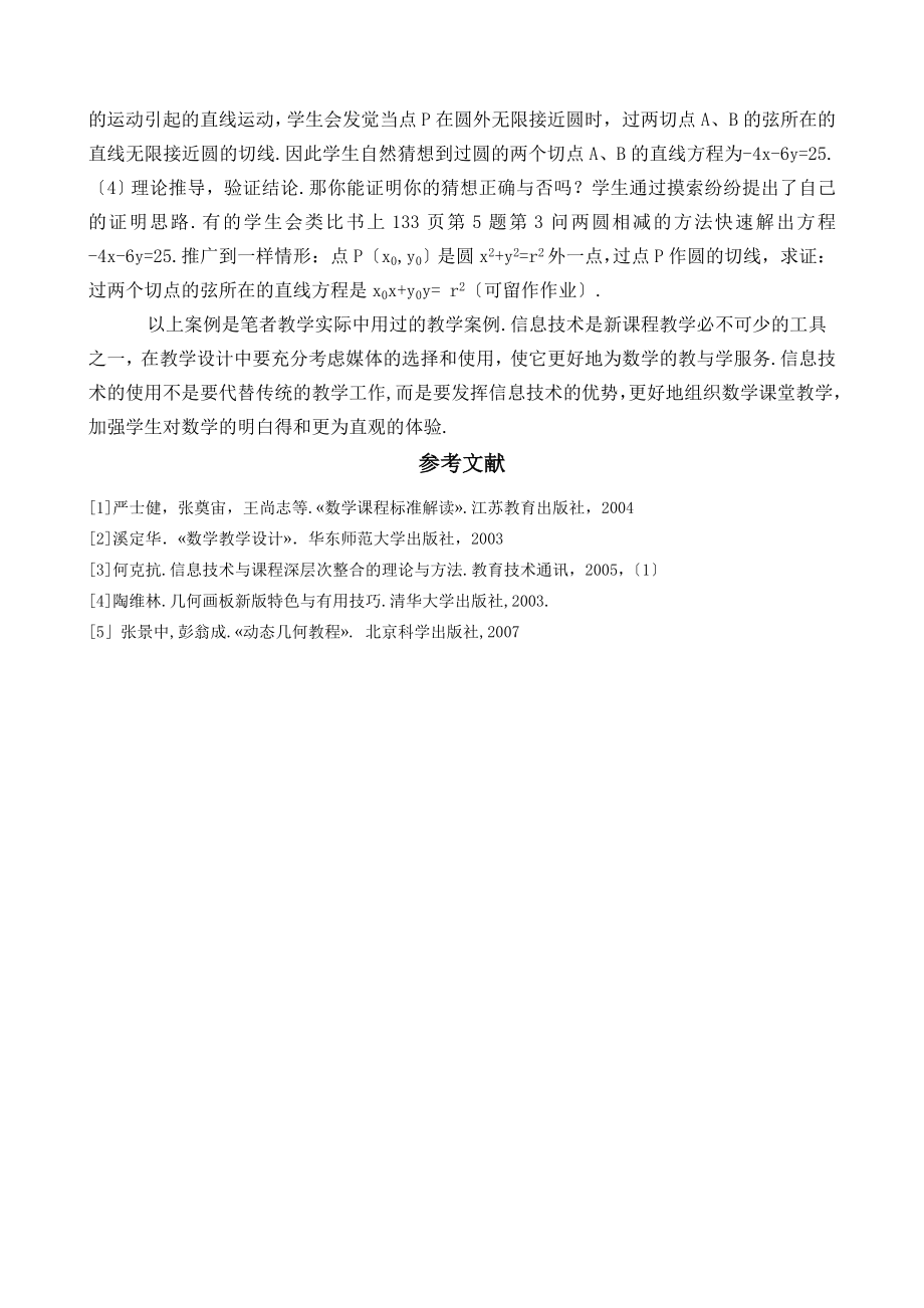 信息技术与高中数学课程整合下的教学设计分析.doc