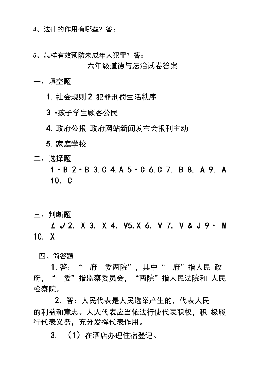 人教版六年级上册道德与法治期末试卷.doc