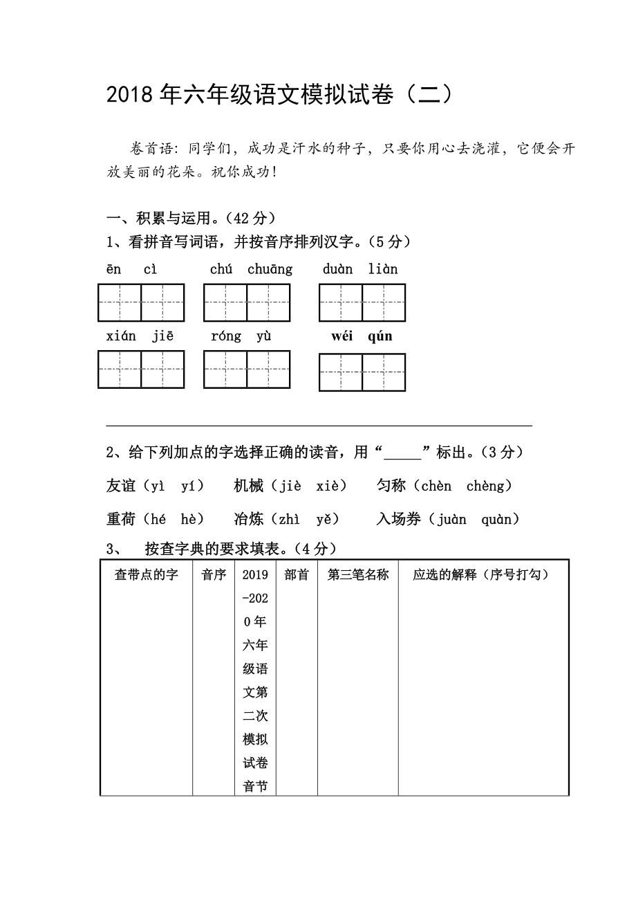 六年级语文第二次模拟试卷.doc