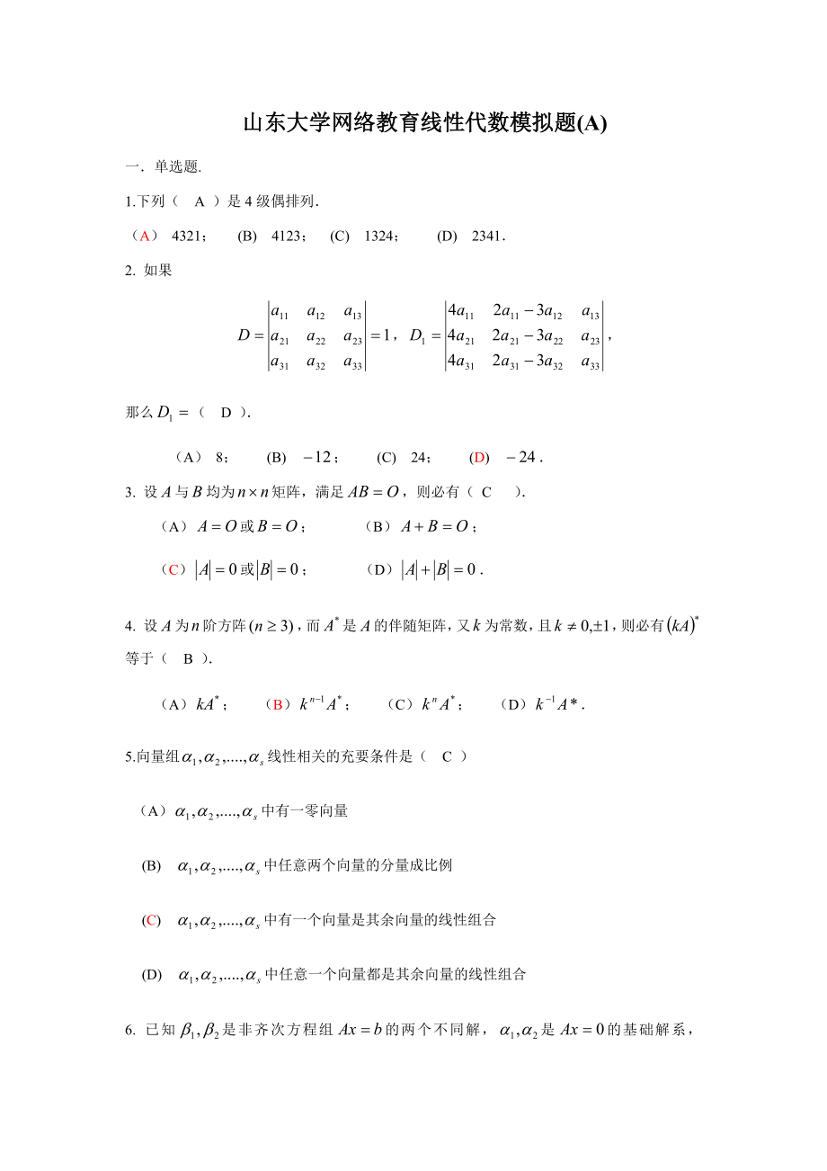 山东大学专升本网络教育线性代数模拟题及答案.doc