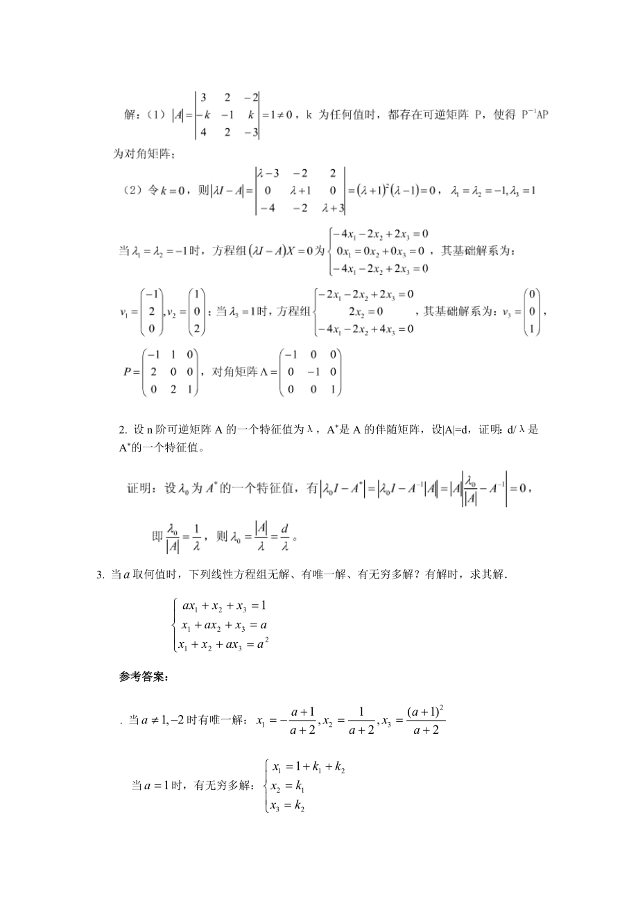 山东大学专升本网络教育线性代数模拟题及答案.doc