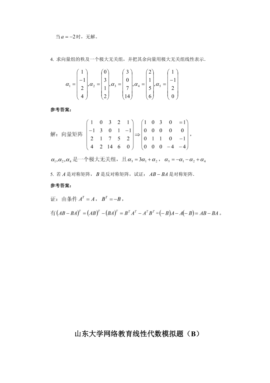 山东大学专升本网络教育线性代数模拟题及答案.doc