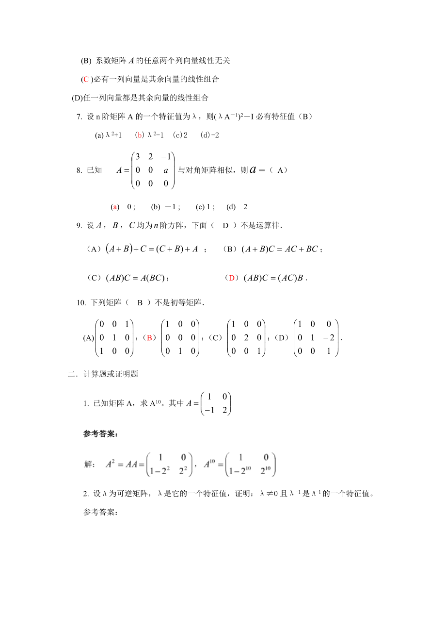 山东大学专升本网络教育线性代数模拟题及答案.doc