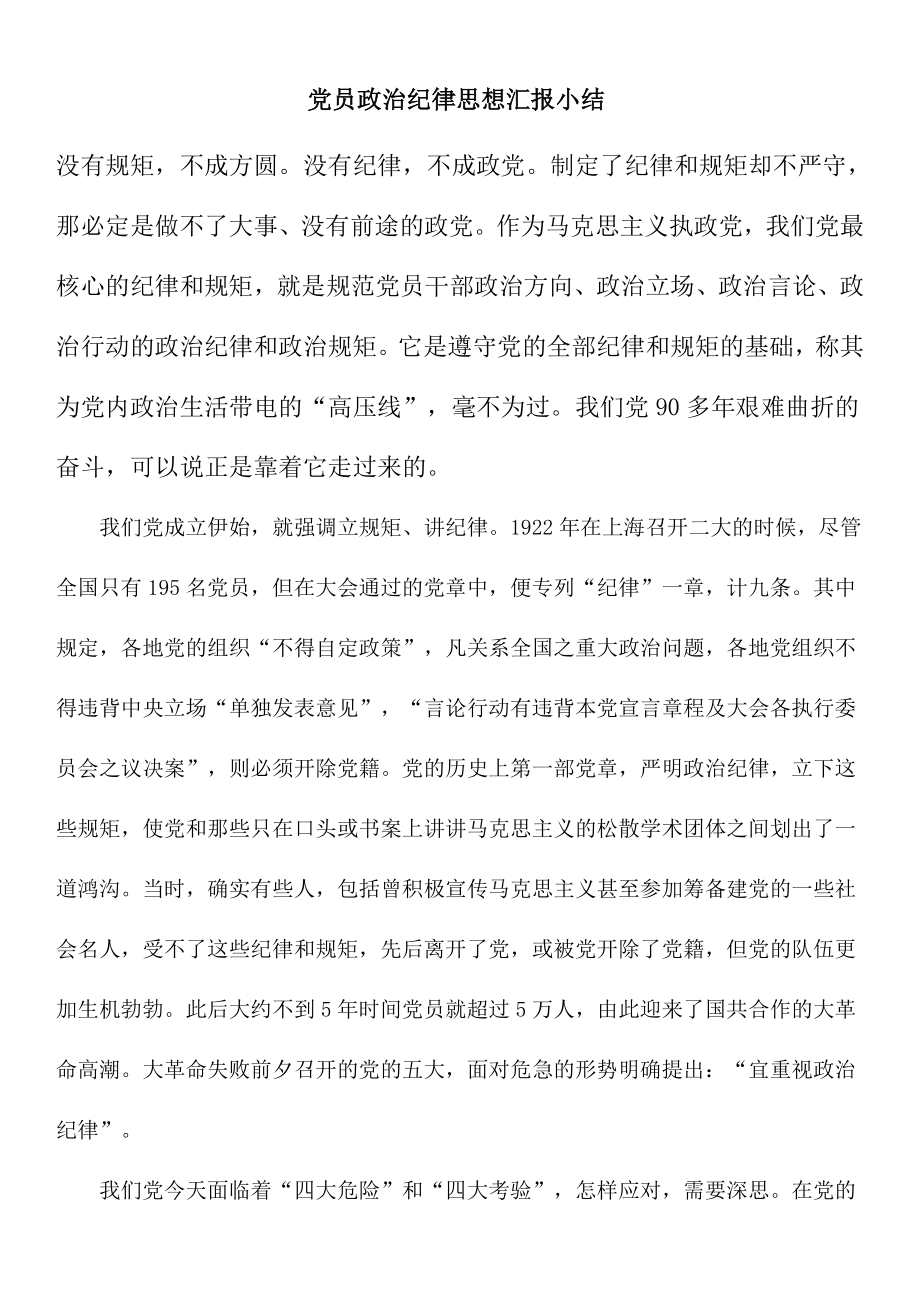 党员政治纪律思想汇报小结.doc