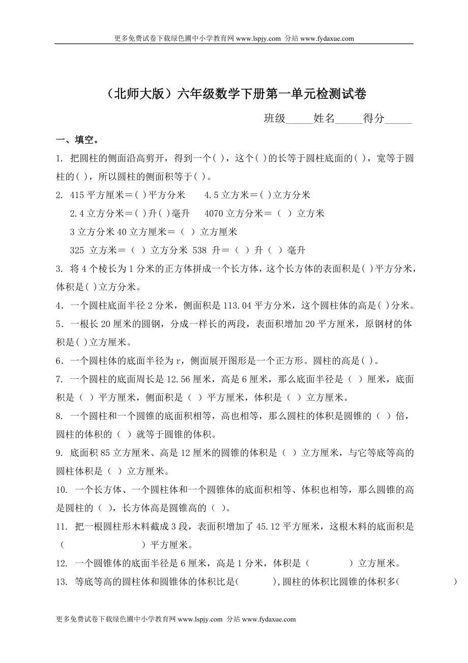 北师大版六年级下册数学第一单元圆柱和圆锥试卷.doc