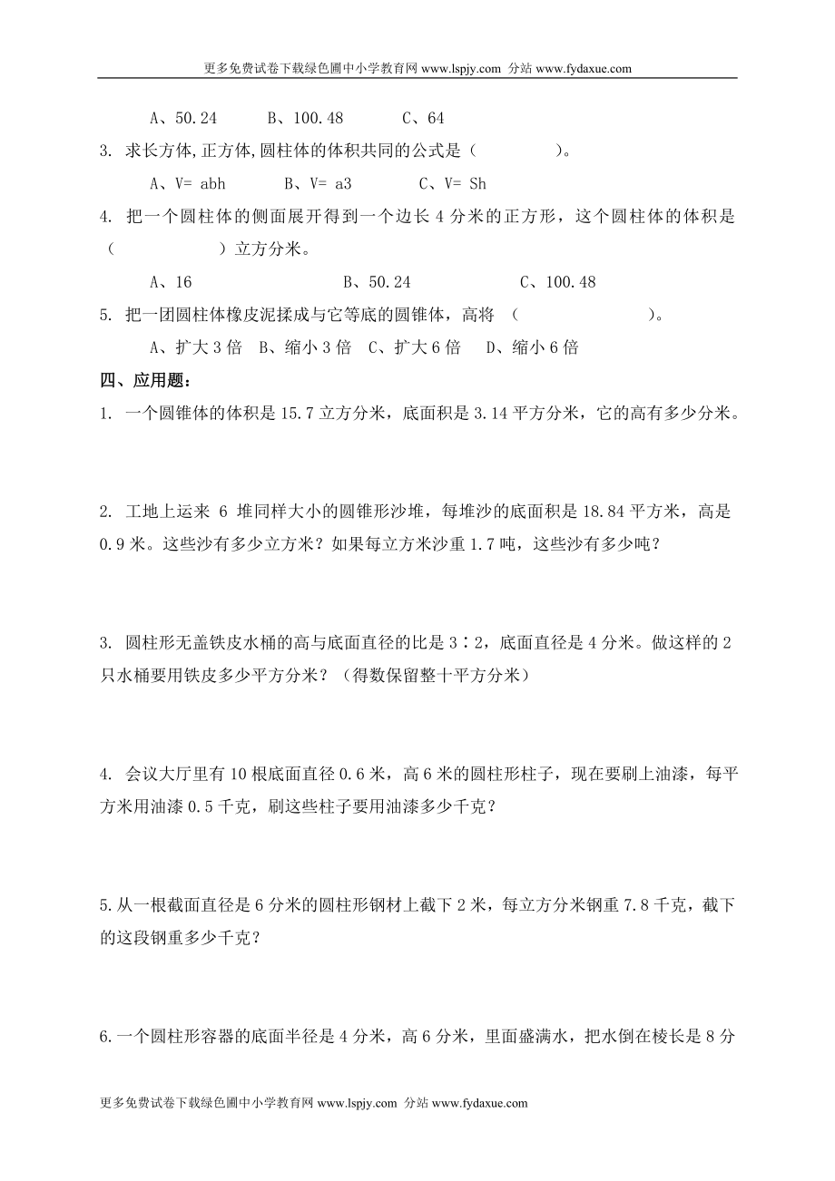 北师大版六年级下册数学第一单元圆柱和圆锥试卷.doc