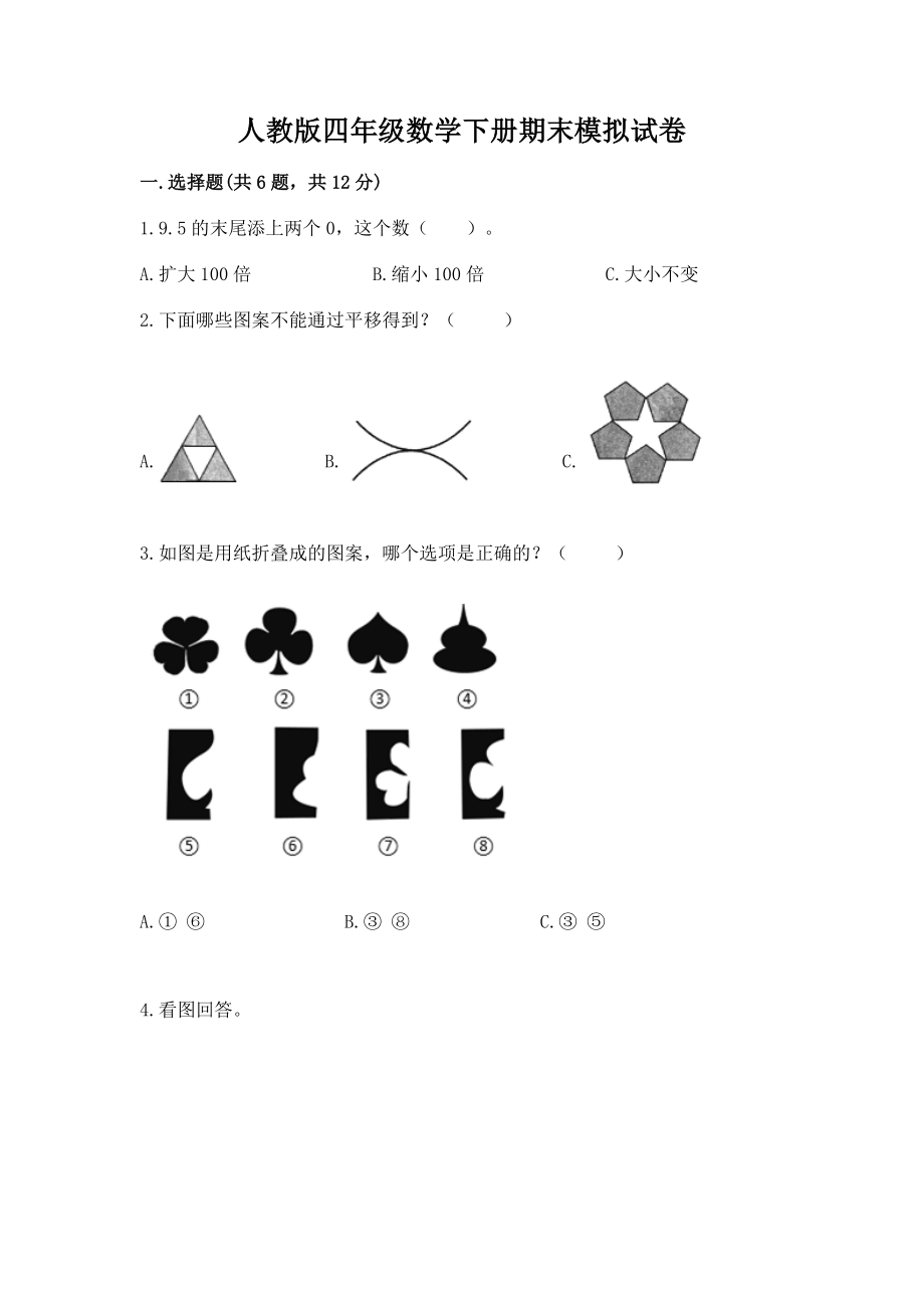 人教版四年级数学下册期末模拟试卷（历年真题）.doc