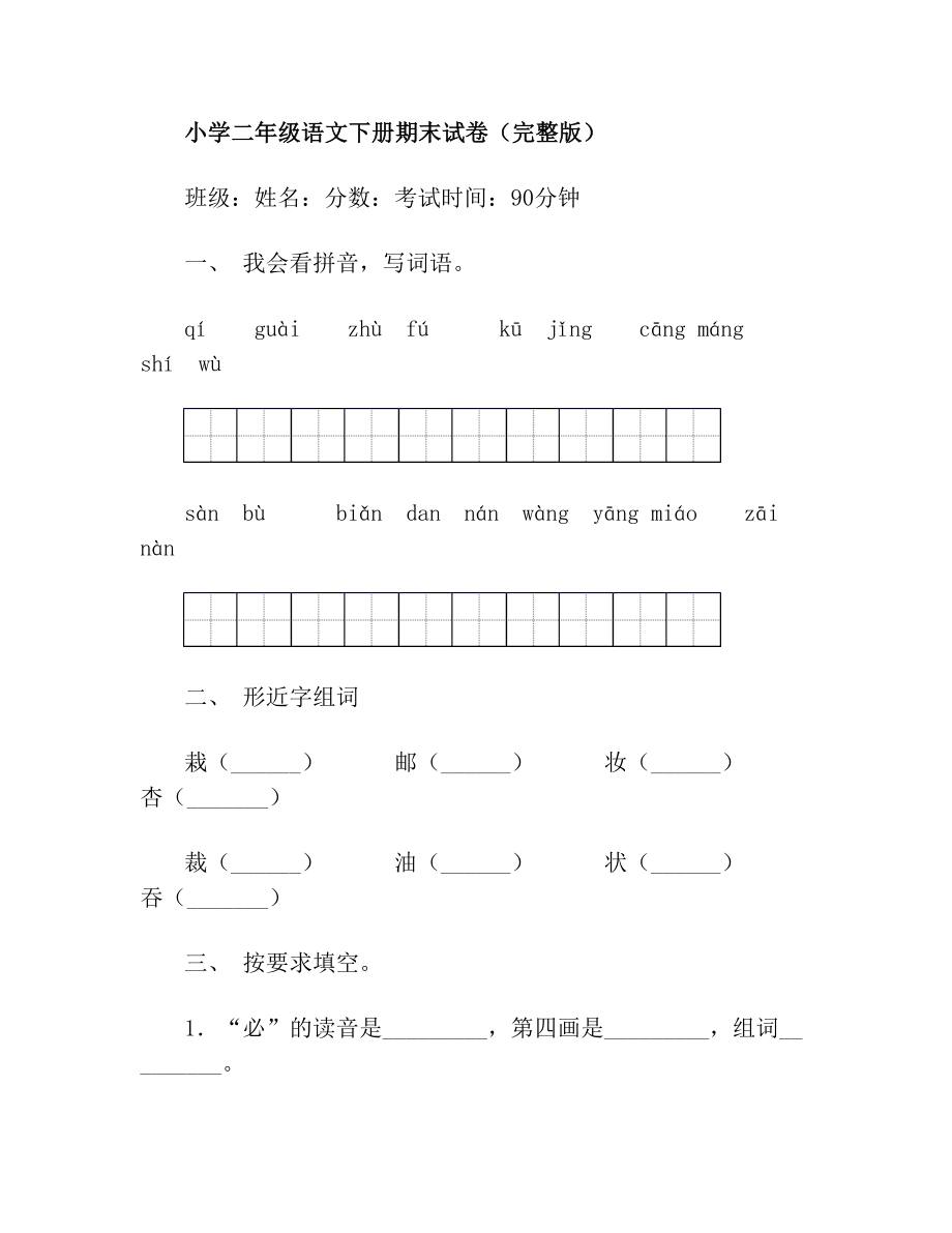 小学二年级语文下册期末试卷.doc