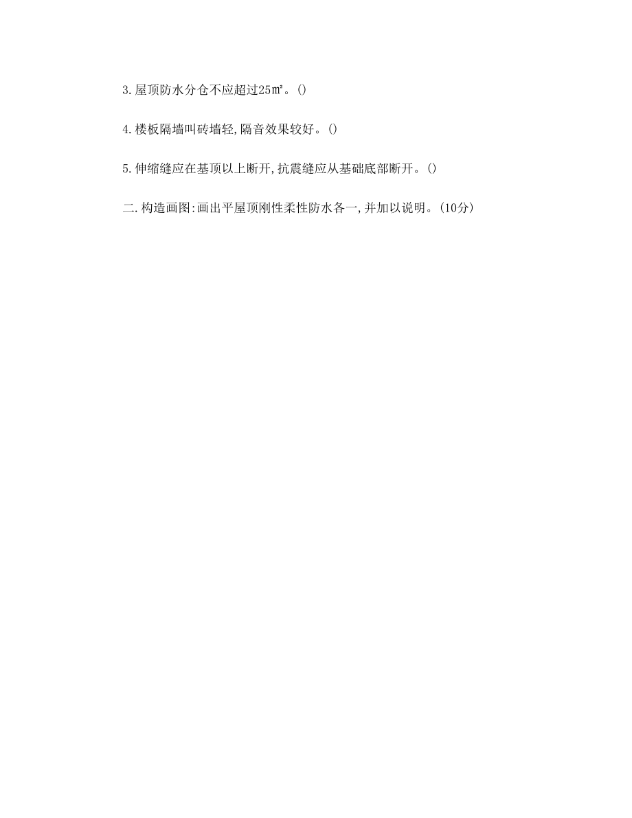 合肥工业大学2010年建筑学硕士研究生入学设计基础理论试题.doc