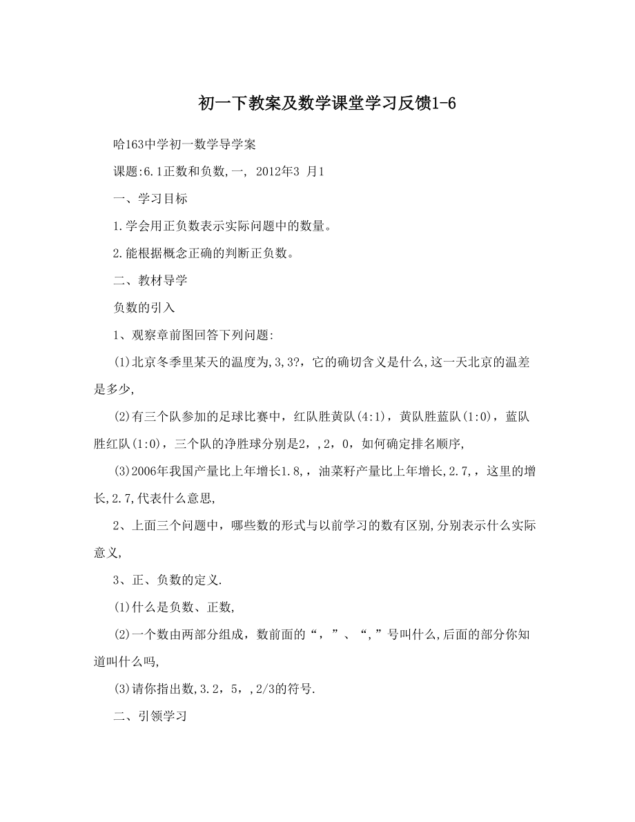 初一下教案及数学课堂学习反馈1-6.doc