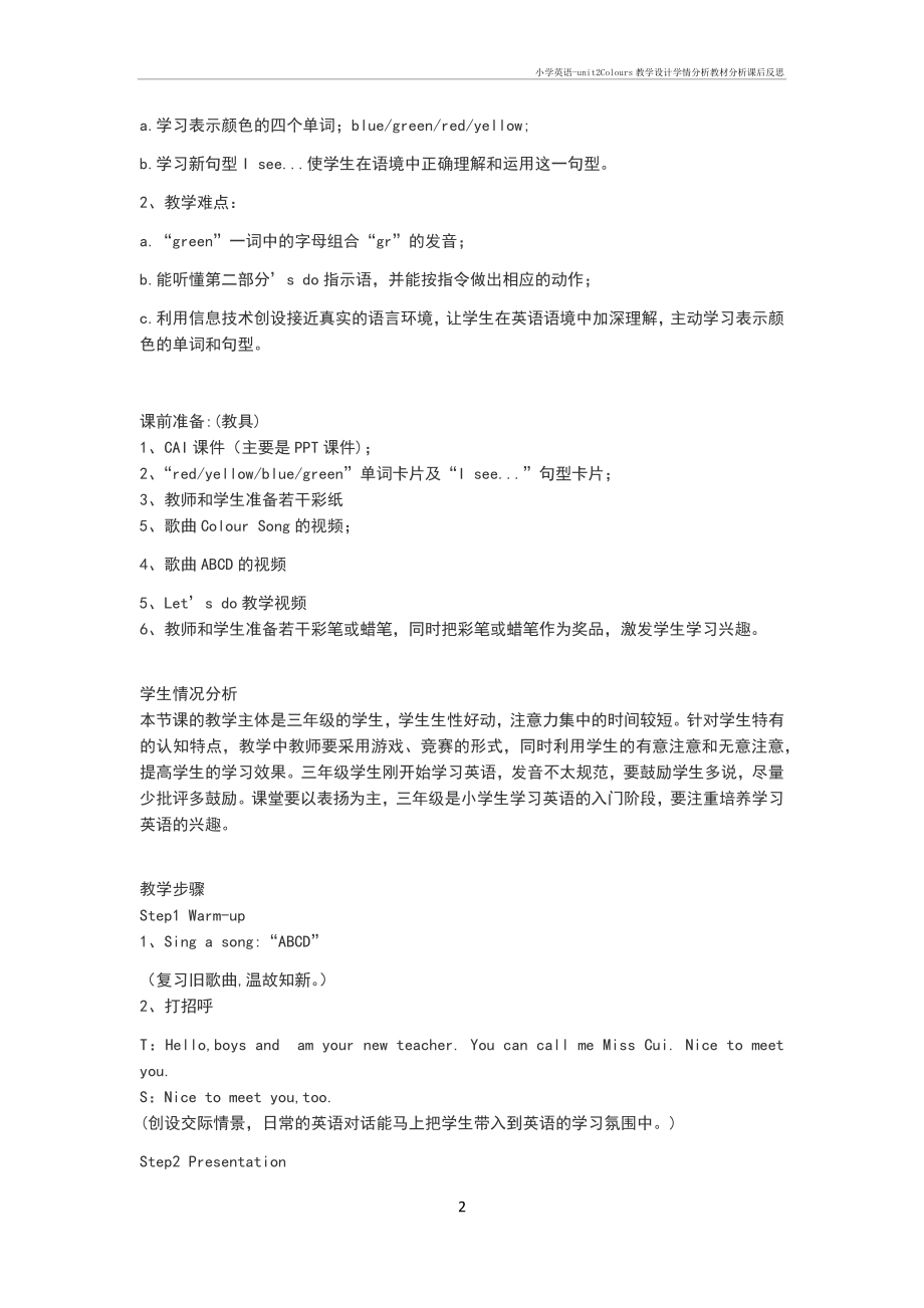 小学英语-unit2Colours教学设计学情分析教材分析课后反思.doc