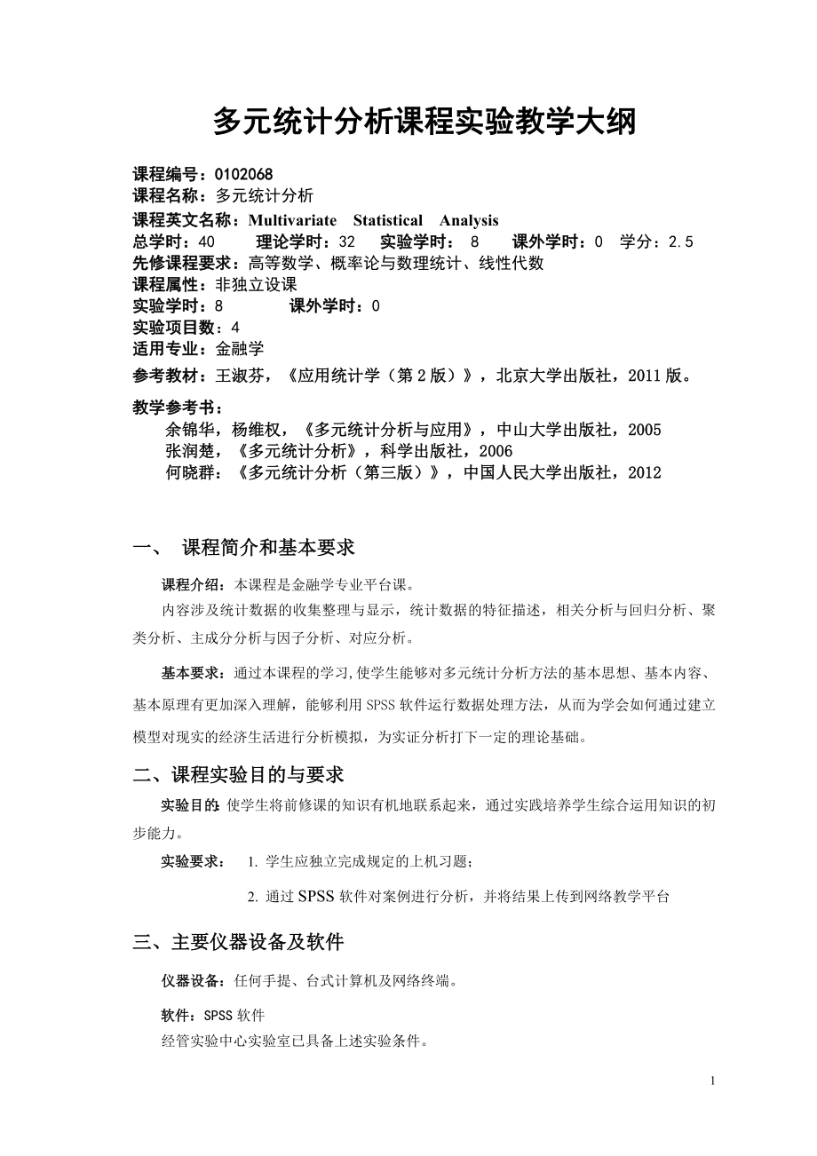 多元统计分析课程实验教学大纲.doc