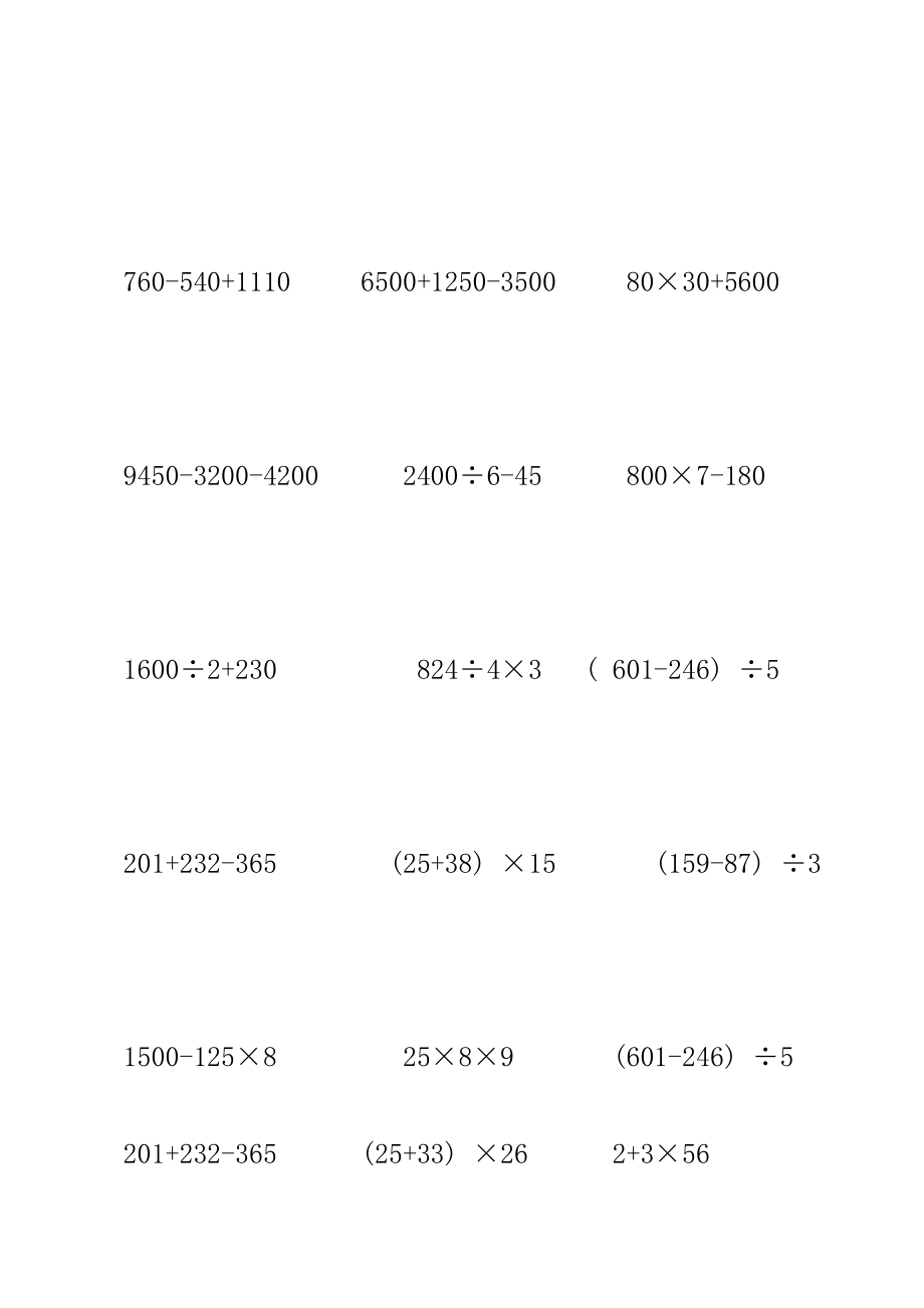 小学三年级四则混合运算练习题.doc