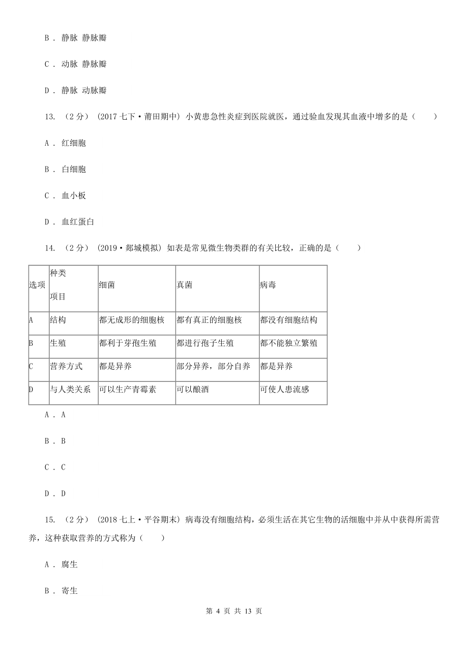 冀教版中考生物试卷新版.doc