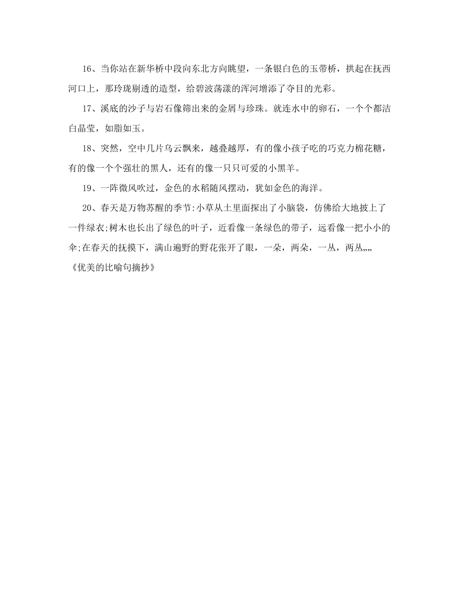 优美的比喻句摘抄_优美的比喻句摘抄优美比喻句摘抄大全小学生优美比喻句摘抄.doc