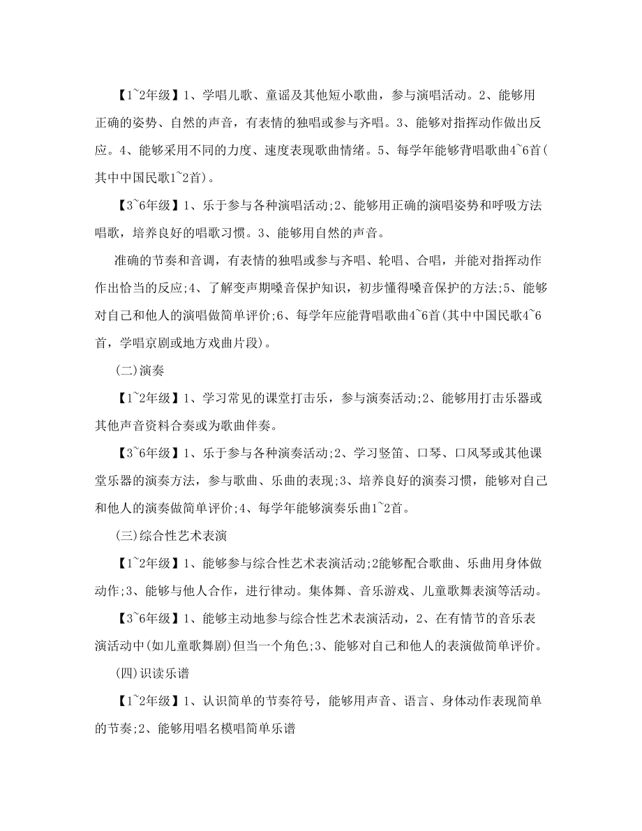 小学阶段音乐新课标主要内容.doc