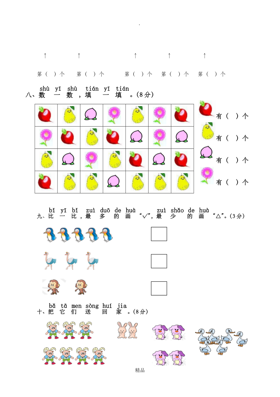 北师大版一年级上册数学第一单元测试卷(1).doc