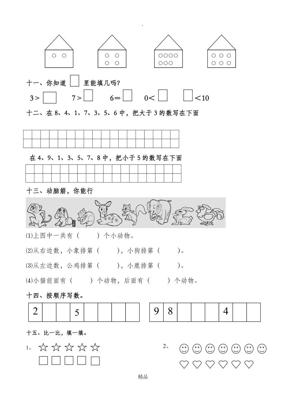 北师大版一年级上册数学第一单元测试卷(1).doc