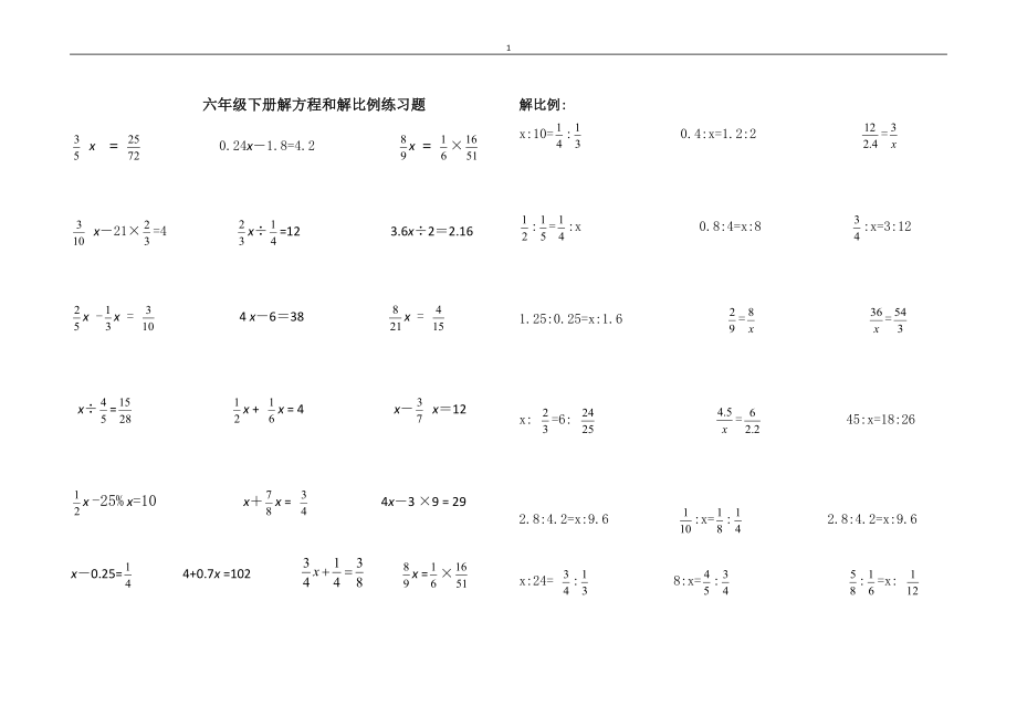 六年级下册解方程和解比例练习题.doc