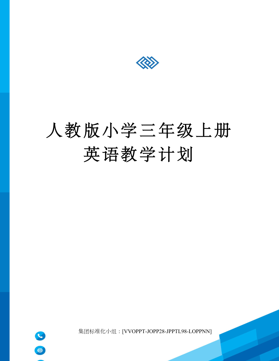 人教版小学三年级上册英语教学计划修订版.doc