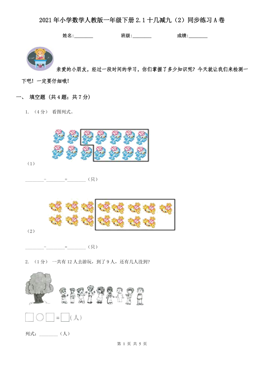 小学数学人教版一年级下册2.1十几减九（2）同步练习A卷.doc