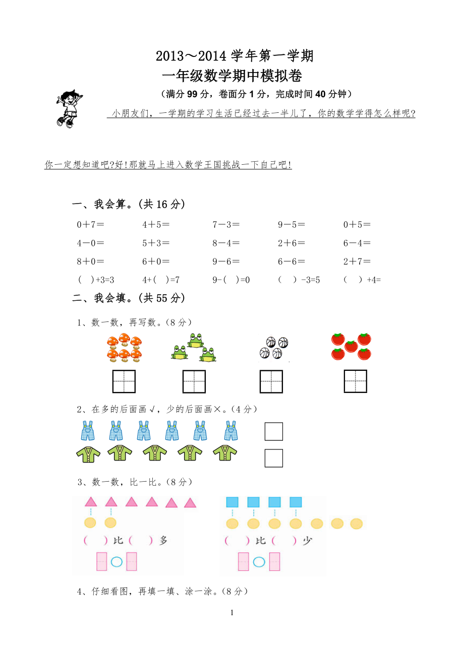 人教版小学一年级数学上册半期试卷.doc