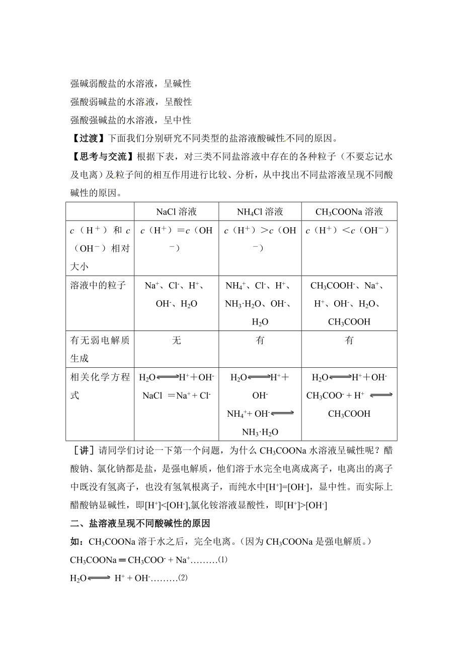 人教版高中化学选修四3.3《探究盐溶液的酸碱性、盐溶液呈现不同酸碱性的原因》参考教案.doc