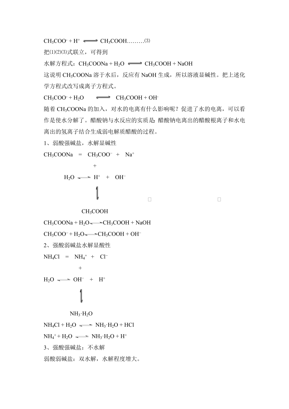 人教版高中化学选修四3.3《探究盐溶液的酸碱性、盐溶液呈现不同酸碱性的原因》参考教案.doc