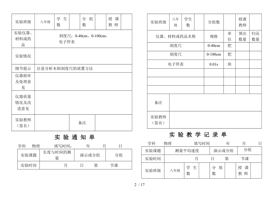 初中物理实验通知单记录单八年级上全部.doc