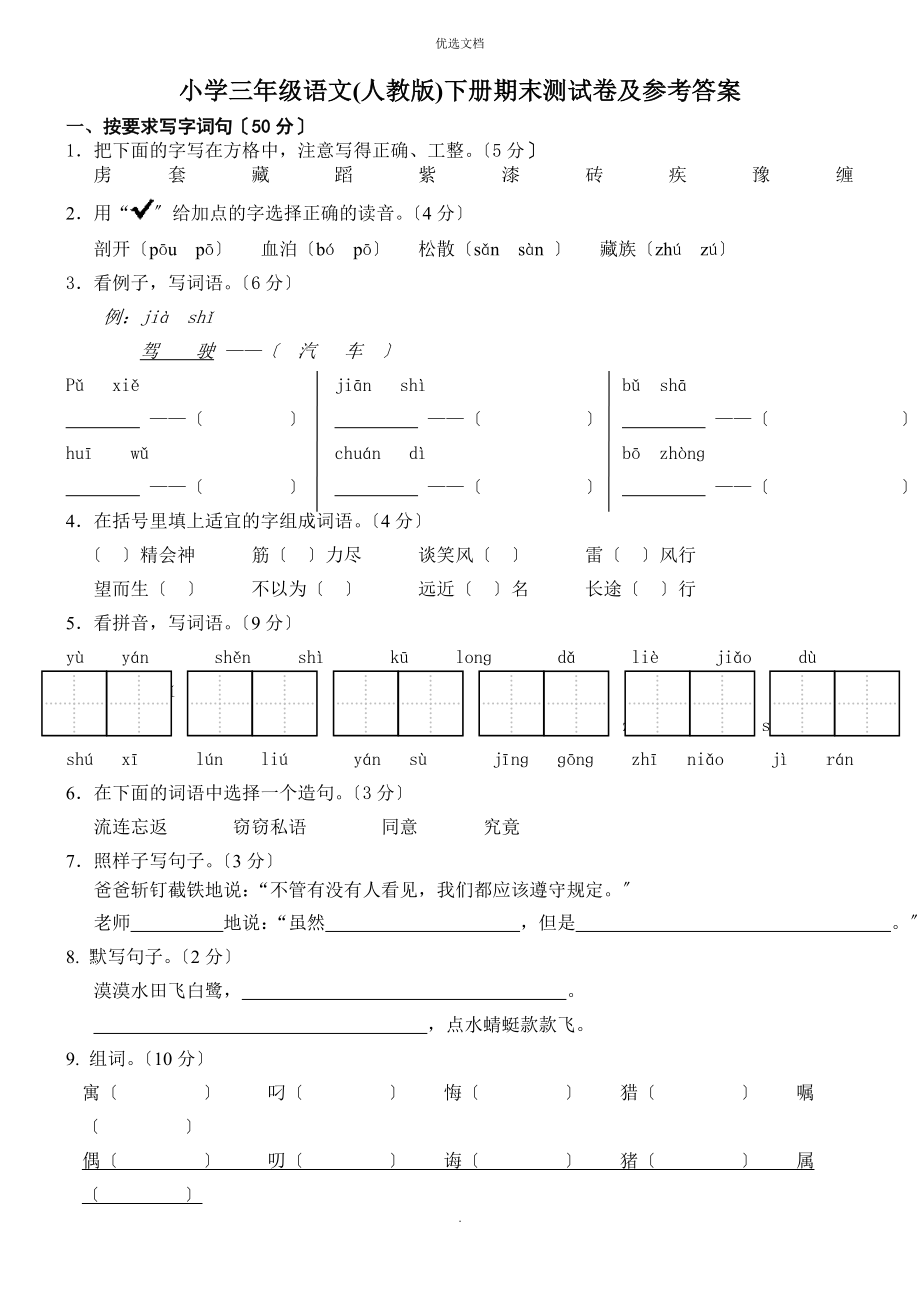 人教版小学三年级语文下册期末测试卷及参考答案.doc