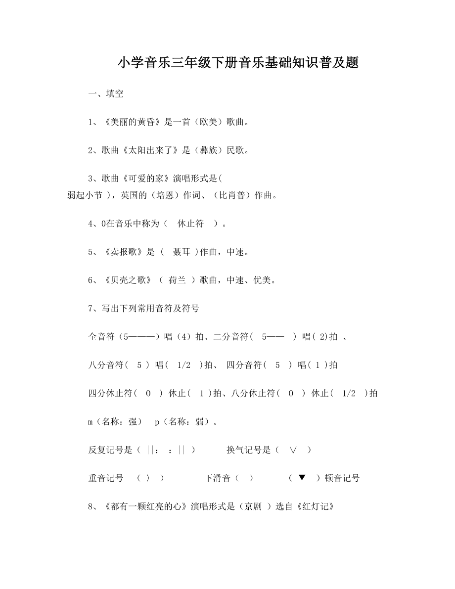 小学音乐三年级下册音乐基础知识普及题.doc