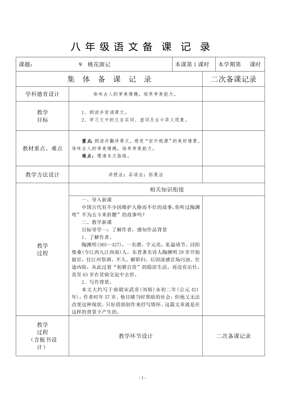 八年级语文下册第三单元集体备课.doc