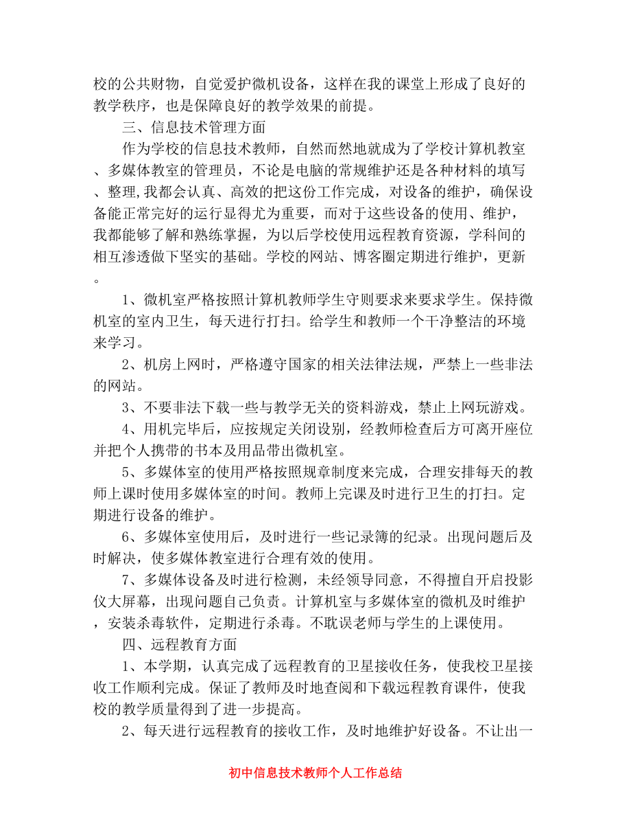 初中信息技术教师个人工作总结.doc