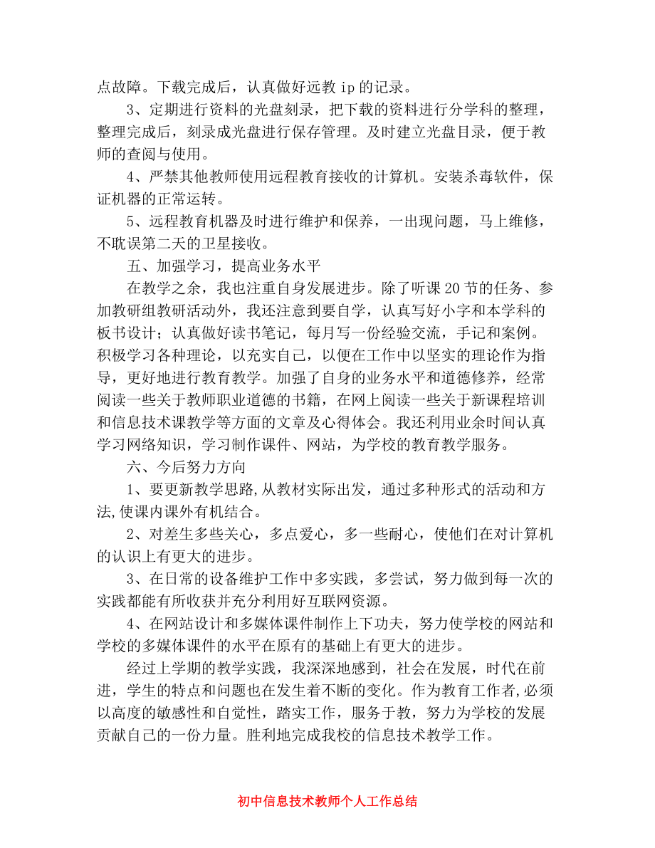 初中信息技术教师个人工作总结.doc