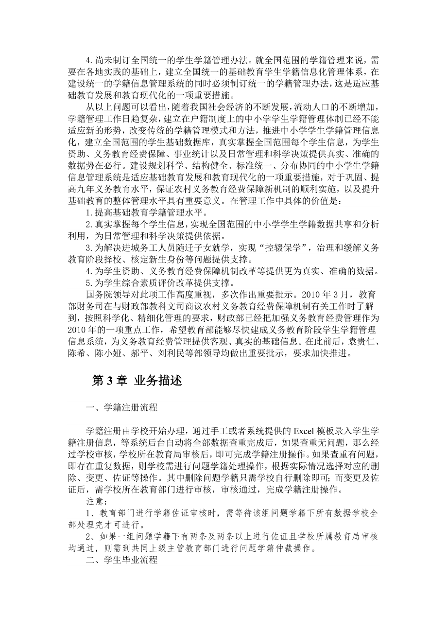 全国中小学生学籍信息管理系统操作手册学校级.doc