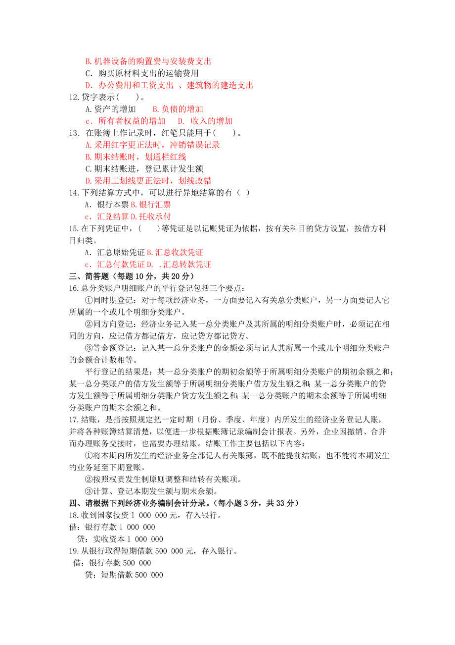 会计学原理四次作业题及答案.doc