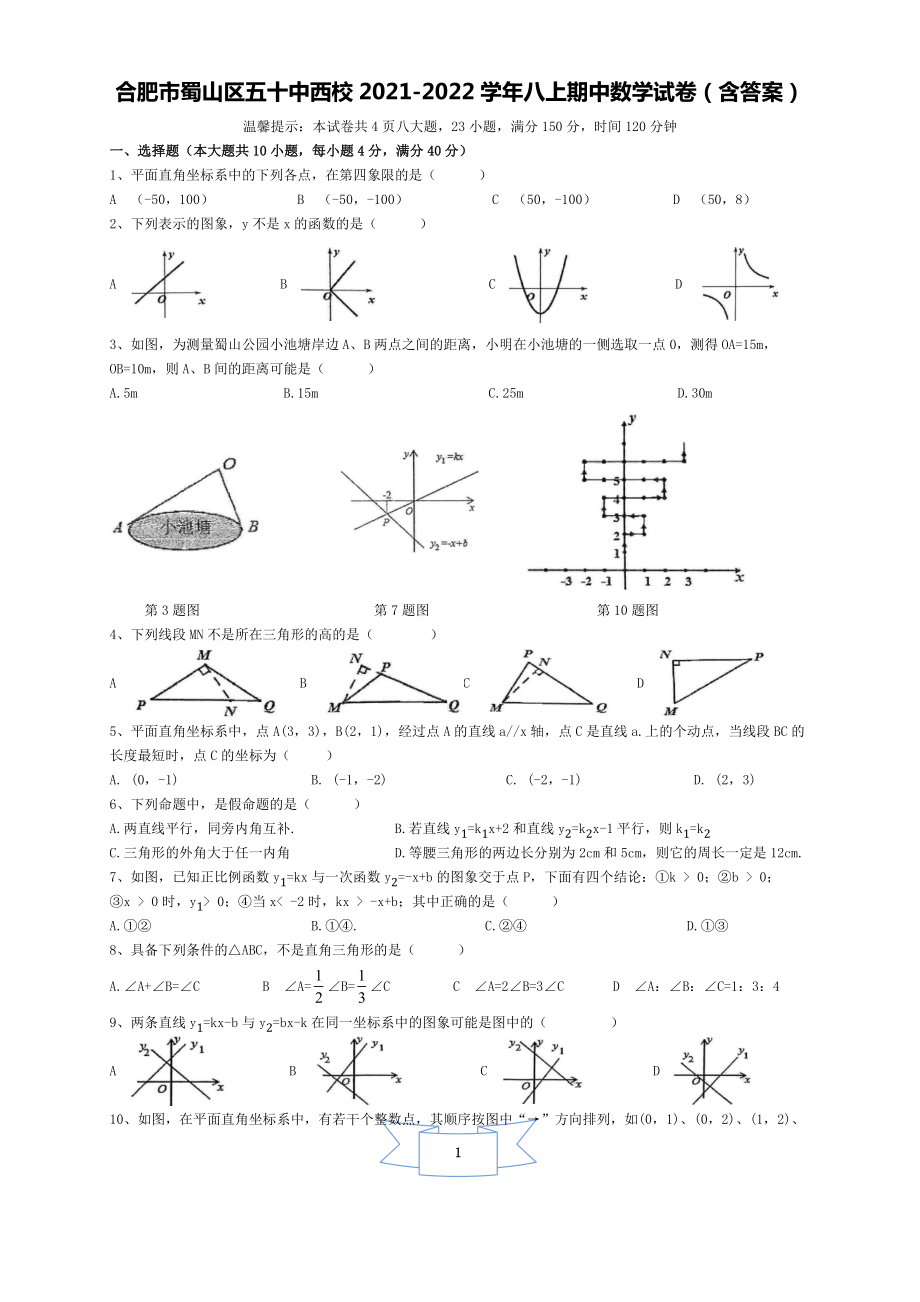 安徽省合肥市蜀山区五十中西校-2022学年八年级上学期期中数学【试卷+答案】.doc