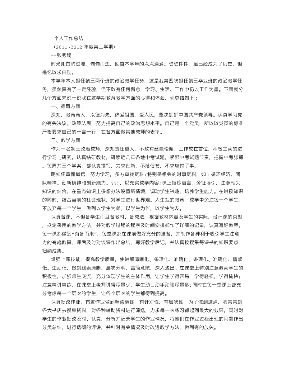 初三政治教师工作总结-(1500字).doc