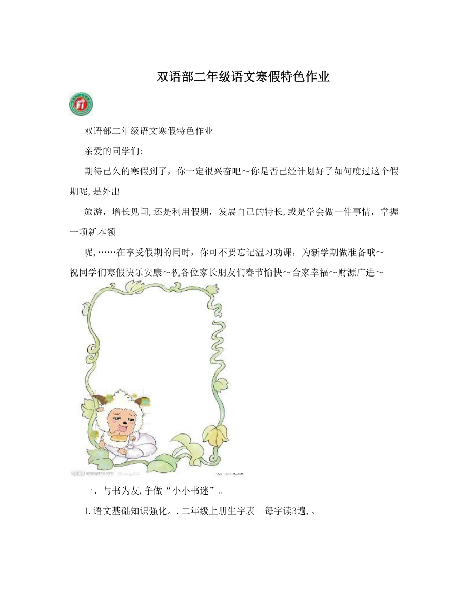 双语部二年级语文寒假特色作业.doc