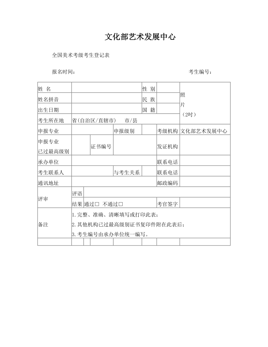 全国美术考级考生登记表(-5).doc