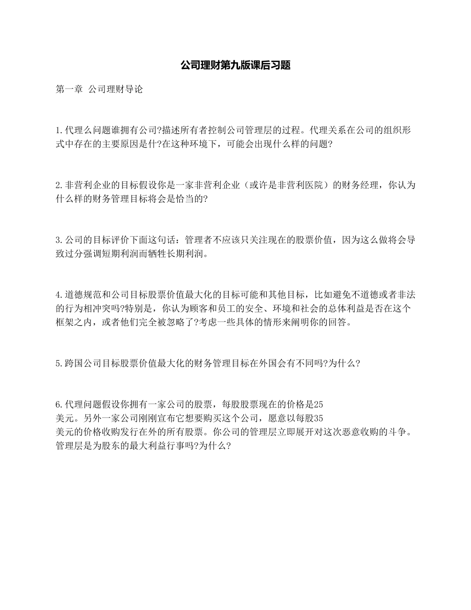 公司理财第九版课后习题.doc