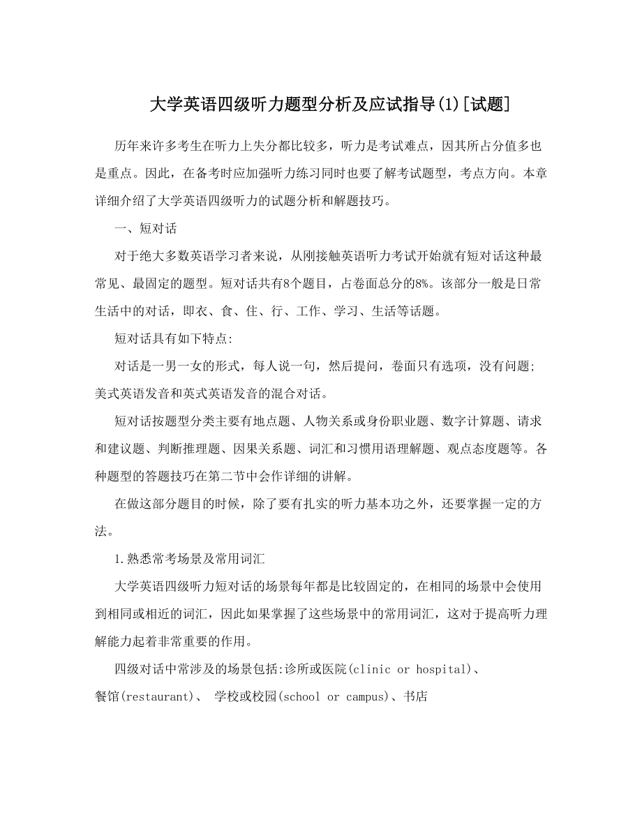 大学英语四级听力题型分析及应试指导1[试题].doc