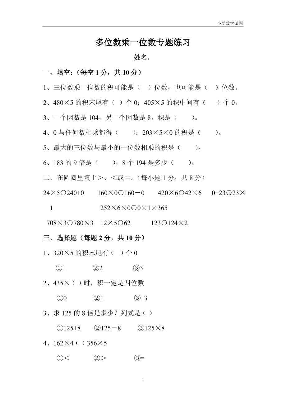 小学三年级数学上册第6单元《多位数乘一位数》测试题A.doc