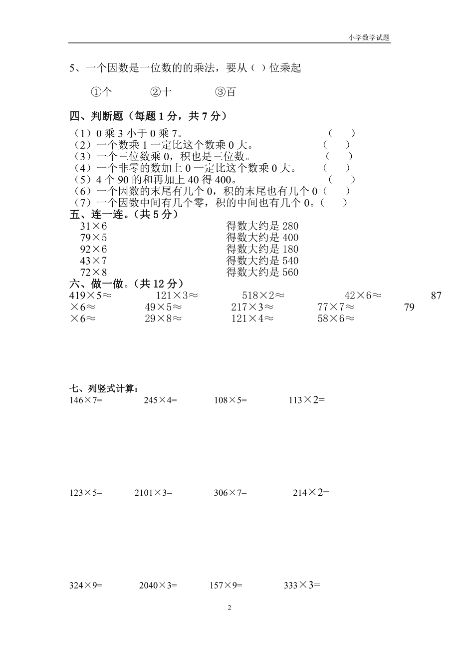 小学三年级数学上册第6单元《多位数乘一位数》测试题A.doc