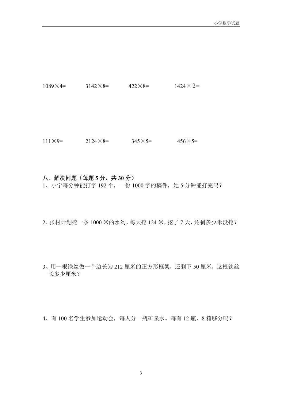 小学三年级数学上册第6单元《多位数乘一位数》测试题A.doc