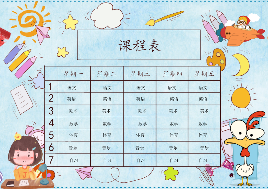 小报：课程表语文新学期个性课程表word可编辑.doc