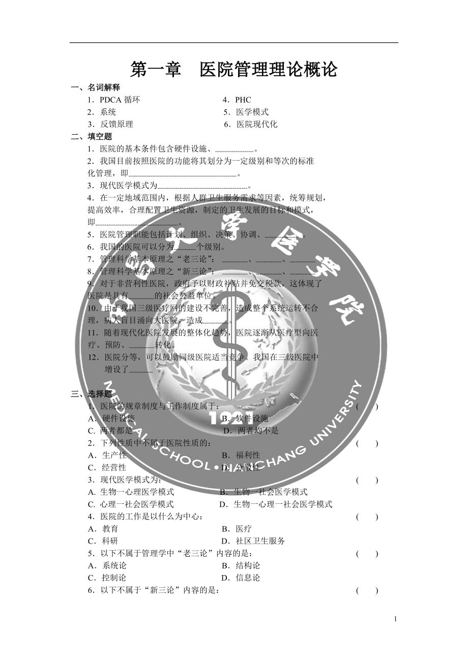 医院管理试题及答案.doc