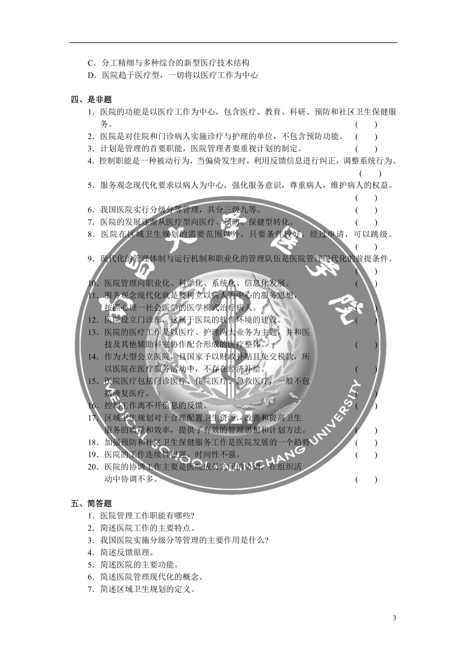 医院管理试题及答案.doc