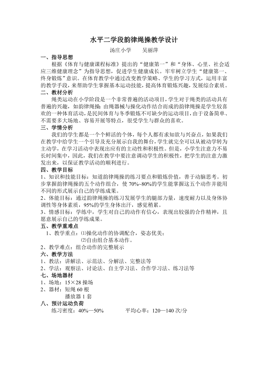 小学韵律绳操教案.doc